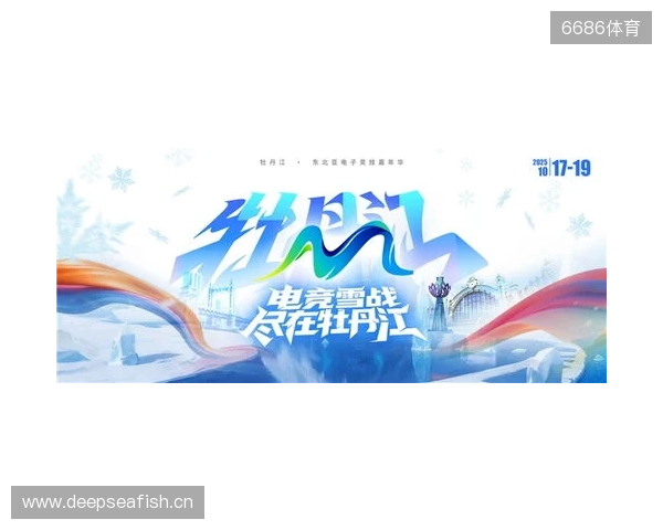 冰雪丝路·电竞纽带:2025东北亚(牡丹江)电子竞技嘉年华盛大启幕 冰雪丝路·电竞纽带:2025东北亚(牡丹江)电子竞技嘉年华盛大启幕